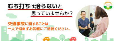 むち打ちは治らないと思っていませんか？交通事故に関することは一人で悩まずお気軽にご相談ください。