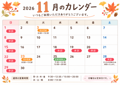 かとう整骨院 11月のお知らせ